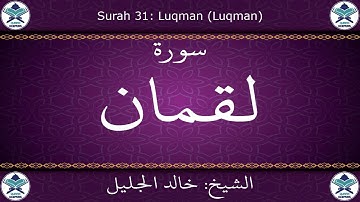 القرآن الكريم بصوت خالد الجليل - سورة لقمان