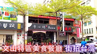高雄文山特區美食餐廳（野饌燒肉鳳山店、粵心坊港式餐廳、喫藝鍋餐飲、蒸宴港式飲茶餐廳、老司機燒肉專門店、摩斯漢堡高雄澄清店、58義大利麵、天野日本料理）