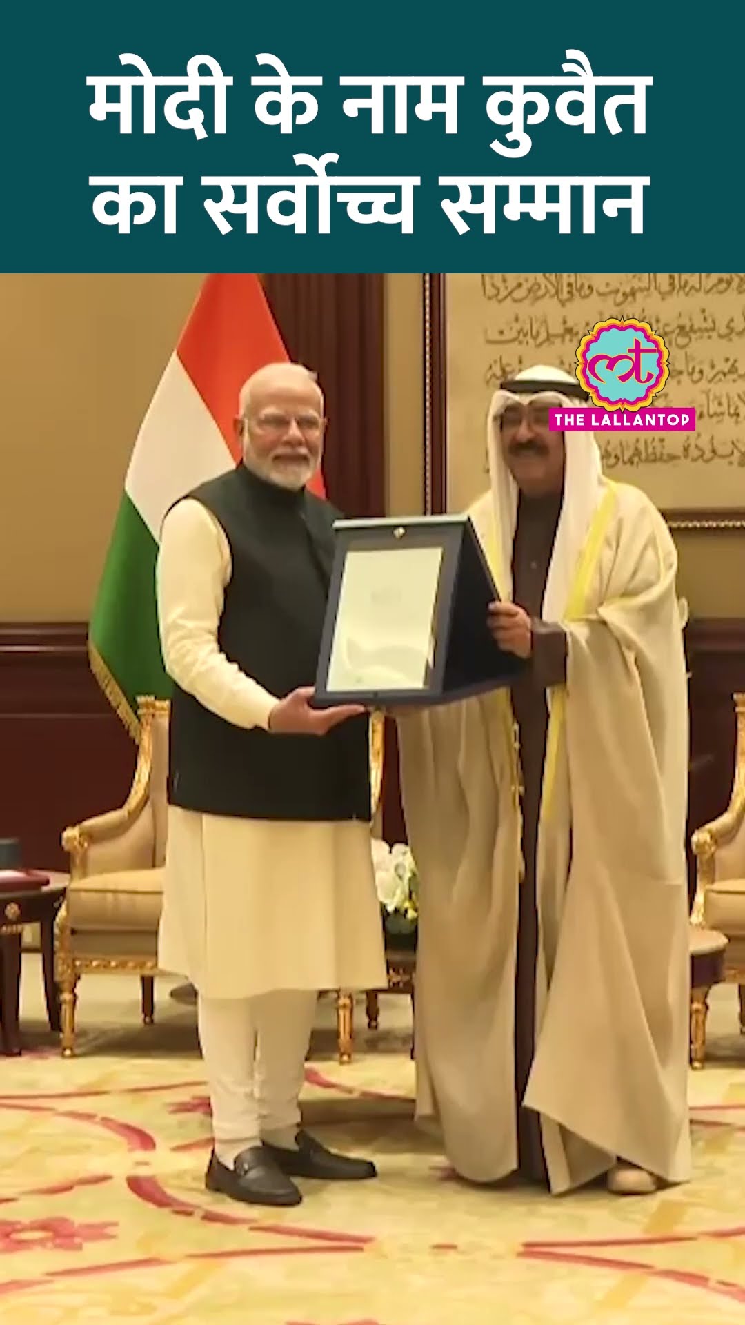 PM Modi को मिला Kuwait में मिला देश का सर्वोच्च सम्मान ‘The Order of Mubarak Al Kabeer’ #shorts