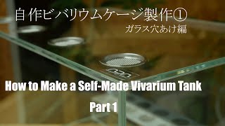 How to Make a Self-Made Vivarium Tank　part1　自作ビバリウムケージ製作 ガラス穴あけ編