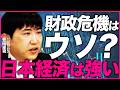 【衝撃】財政危機はウソだった?消費税撤廃問題で見えた日本経済ホントの強さ(クレディ・アグリコル証券チーフエコノミスト 会田卓司)【ニュースの争点】
