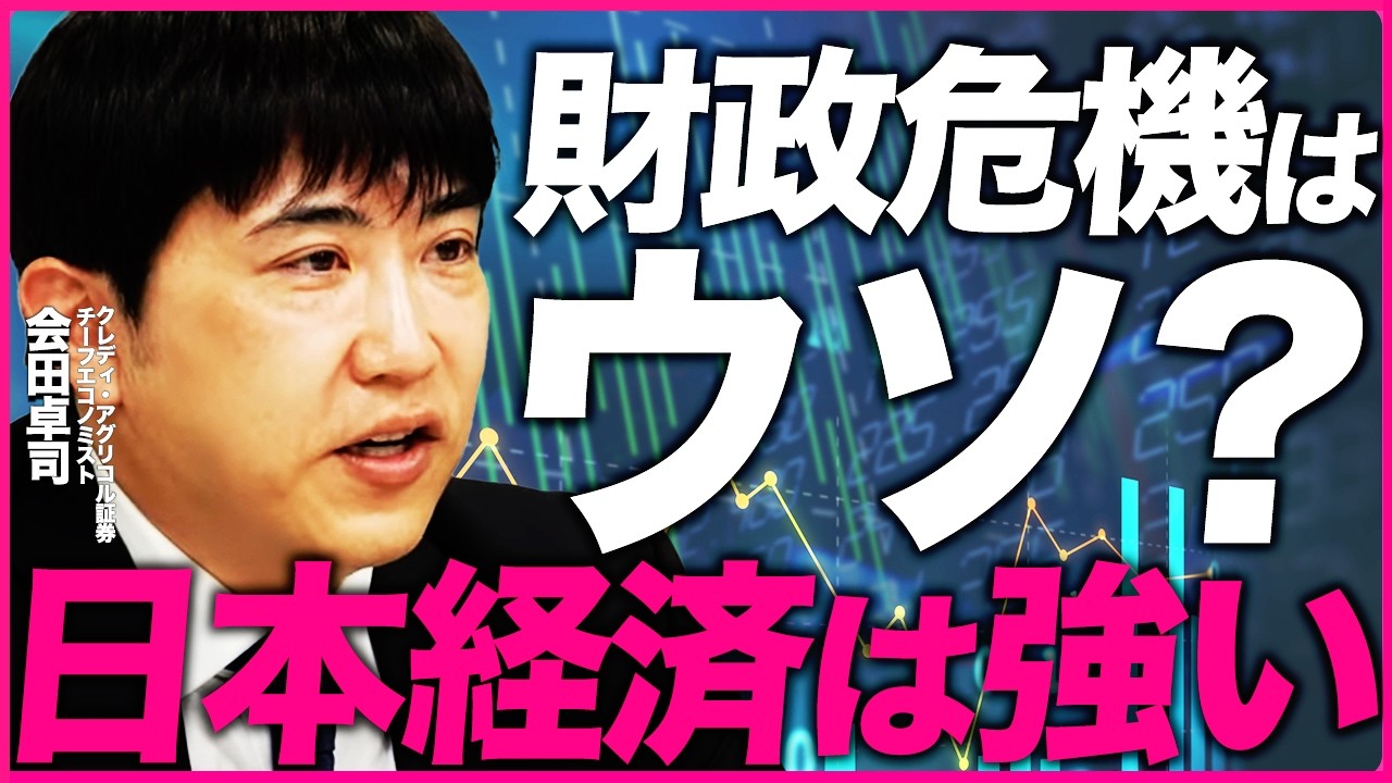 【衝撃】財政危機はウソだった？消費税撤廃問題で見えた日本経済ホントの強さ（クレディ・アグリコル証券チーフエコノミスト 会田卓司）【ニュースの争点】