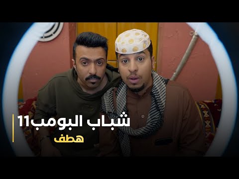 مسلسل شباب البومب  حلقه هطف