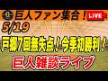 【巨人ファン集合】空前絶後の7連勝!貯金6!戸郷も好投!首位も見えてきたぞ!など雑談 読売ジャイアンツ