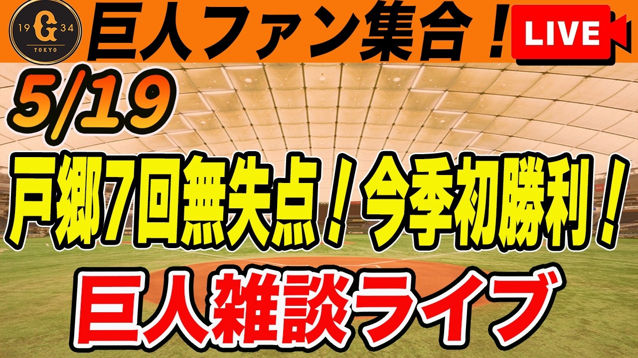 【巨人ファン集合】空前絶後の7連勝!貯金6!戸郷も好投!首位も見えてきたぞ!など雑談 読売ジャイアンツ