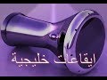 ايقاعات خليجية / ايقاع ايقاع خبيتي 2