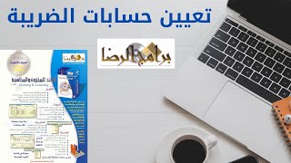 الدرس الثالث عشر : تعيين حسابات ضريبة القيمة المضافة في برنامج الرائد للمخزون والمحاسبة