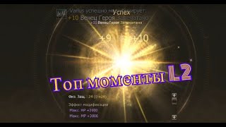 Lineage II Том моменты! Венец Героя +10