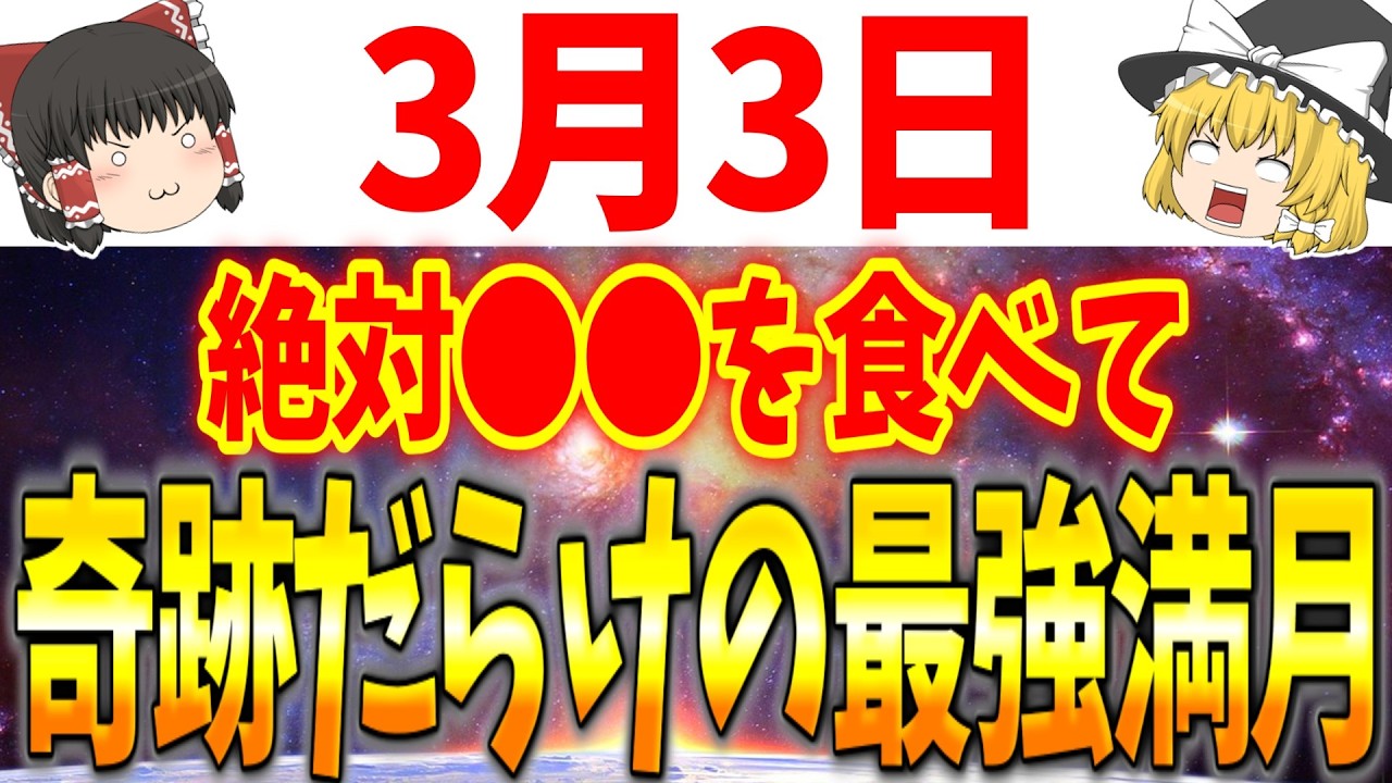 ラッキーで溢れかえる最高の満月大吉日が到来します！3月3日は必ず●●をして幸運を引き寄せましょう！