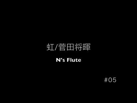 【フルート演奏】虹/菅田将暉　〜N'sFlute〜　#０５