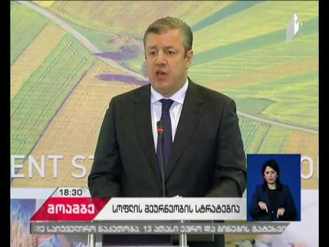 პრემიერი: ჩვენ ვაშენებთ თანამედროვე სოფელს