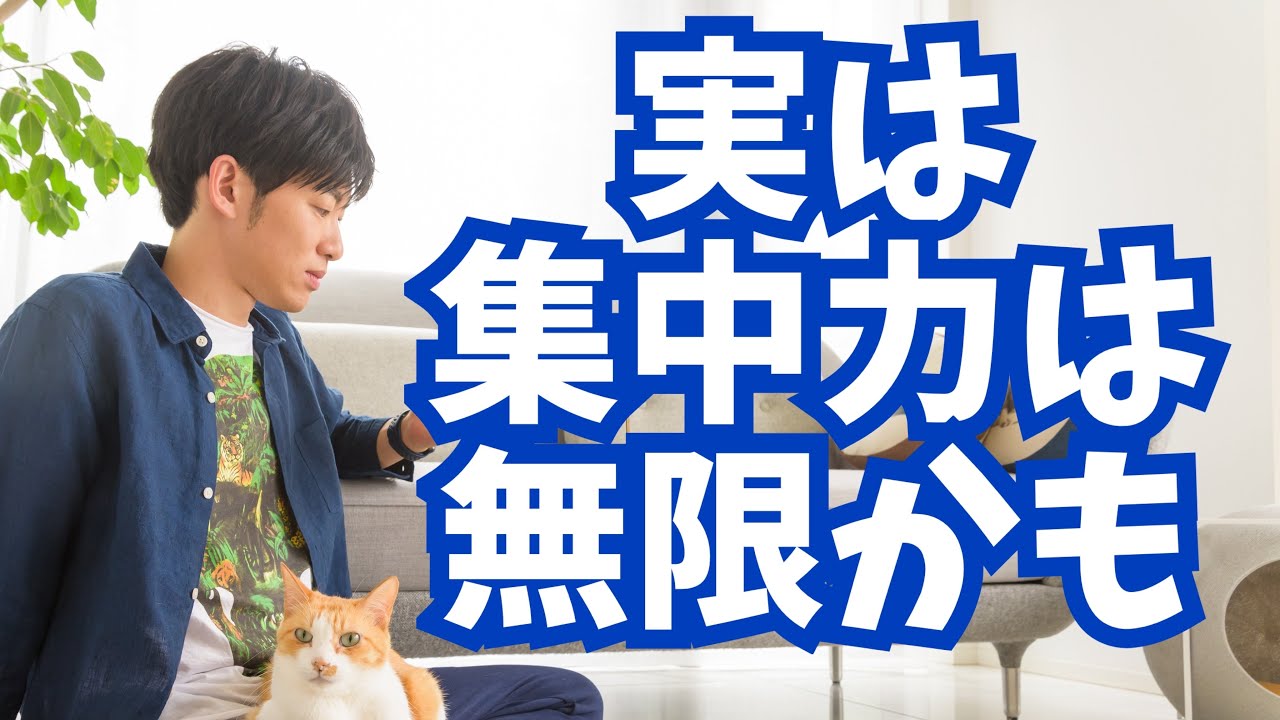実は集中力は無限に続く説 - YouTube