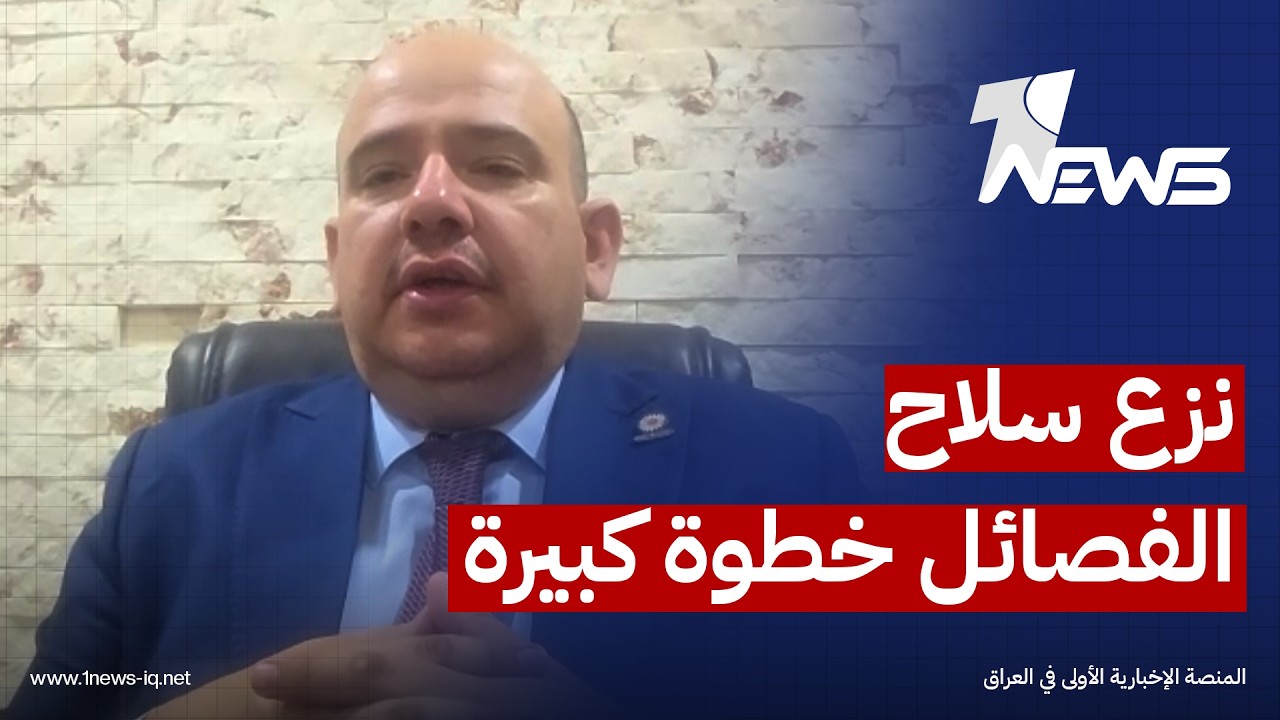 عضو ائتلاف الإعمار محمد المطلبي: عملية نزع سلاح الفصائل خطوة كبيرة وليست بالسهلة