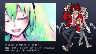 【赤咲湊】さよならのかわりに、花束を -arranged by ichi-【CeVIOカバー】