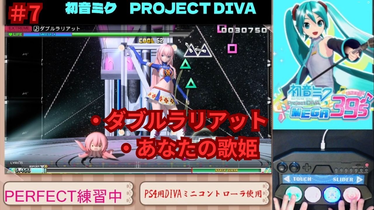 ＃7 PERFECTチャレンジ（手元カメラ）「ダブルラリアット」「あなたの歌姫」初音ミク ProjectDIVA MEGA39’s