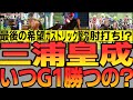 三浦皇成！お前いつG1勝つんだよ!?ガストリックの後方ままってなんなんだよ!?お前…背中にはもう柴田大知が迫ってんだぞ!?っていう動画【競馬ゆっくり】【ゆっくり解説】【私の競馬論】