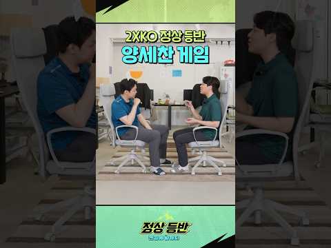대벌레 듀오의 양세찬 게임