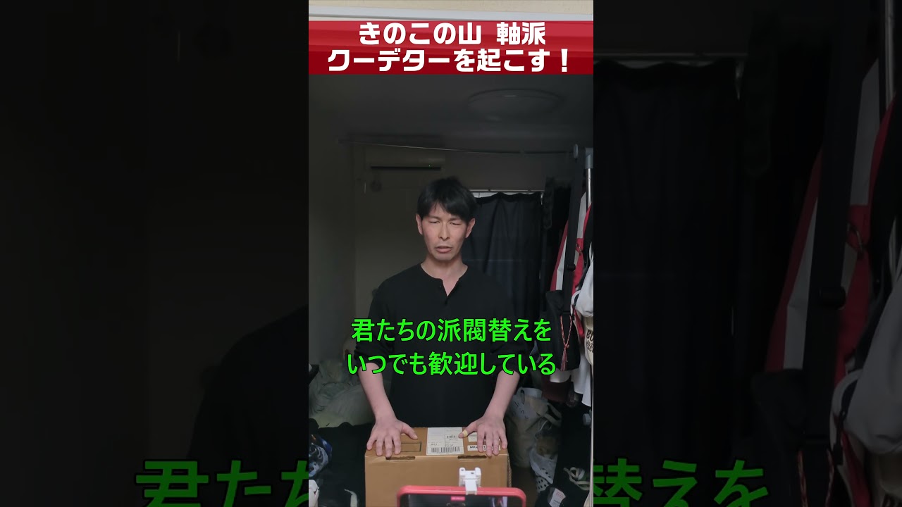 【仲良し同期】きのこの山 軸派 クーデターを起こす！【きのこたけのこ】 #shorts
