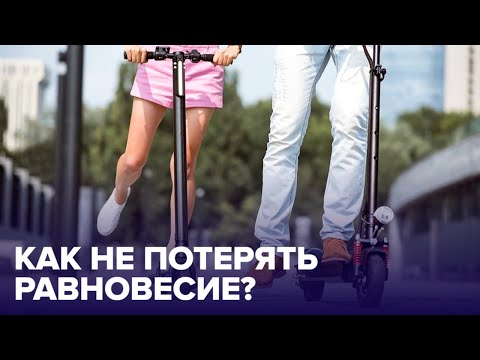 О чем предупреждает ПОТЕРЯ РАВНОВЕСИЯ на самокате?