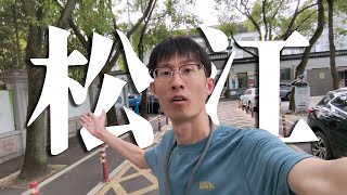 上海最古老的建筑物，就藏在我身后的小学里