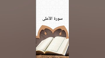 سورة الأعلى بصوت جميل ومؤثر جدا #ترتيل #سورة_البقرة #سورة