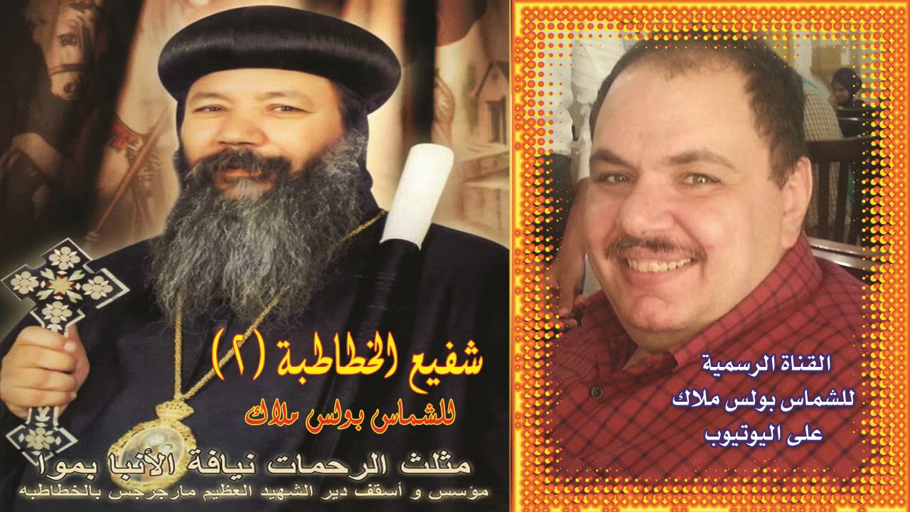 البوم  شفيع الخطاطبة الجزء الثانى كاملا للشماس بولس ملاك