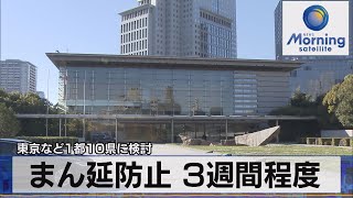 まん延防止3週間程度　東京など１都10県に適用検討（2022年1月18日）