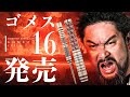 【GOMEZ TYPE16】インプレッション編【TRiNiDAD Undisputed】