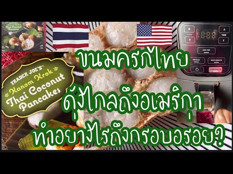 ขนมครกไทย ดังไกลถึงอเมริกา kanom krok Thai coconut pancakes ทำอย่างไรให้กรอบอร่อย ?