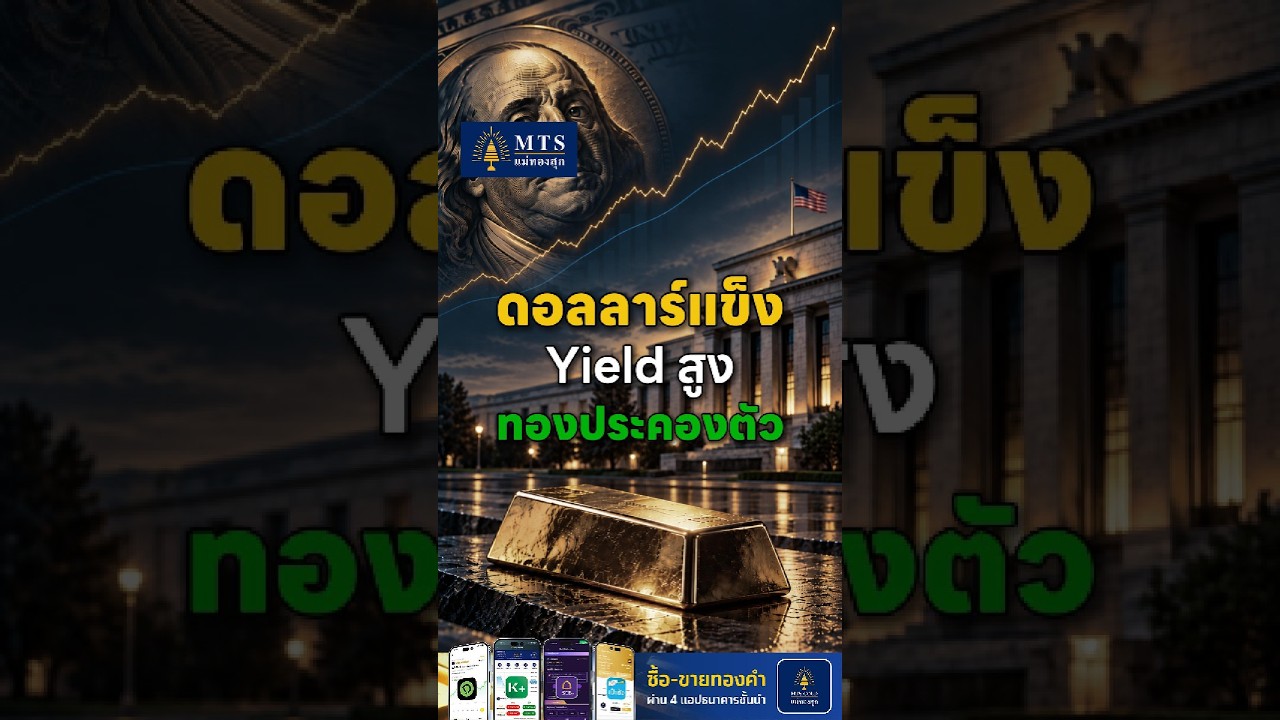 ดอลลาร์แข็ง-Yield สูง แต่ทองยังไม่หลุด 4,100 เหรียญ