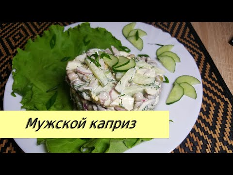 Этот салат покорит Вас своим изумительным вкусом!This salad will win you over with its amazing taste