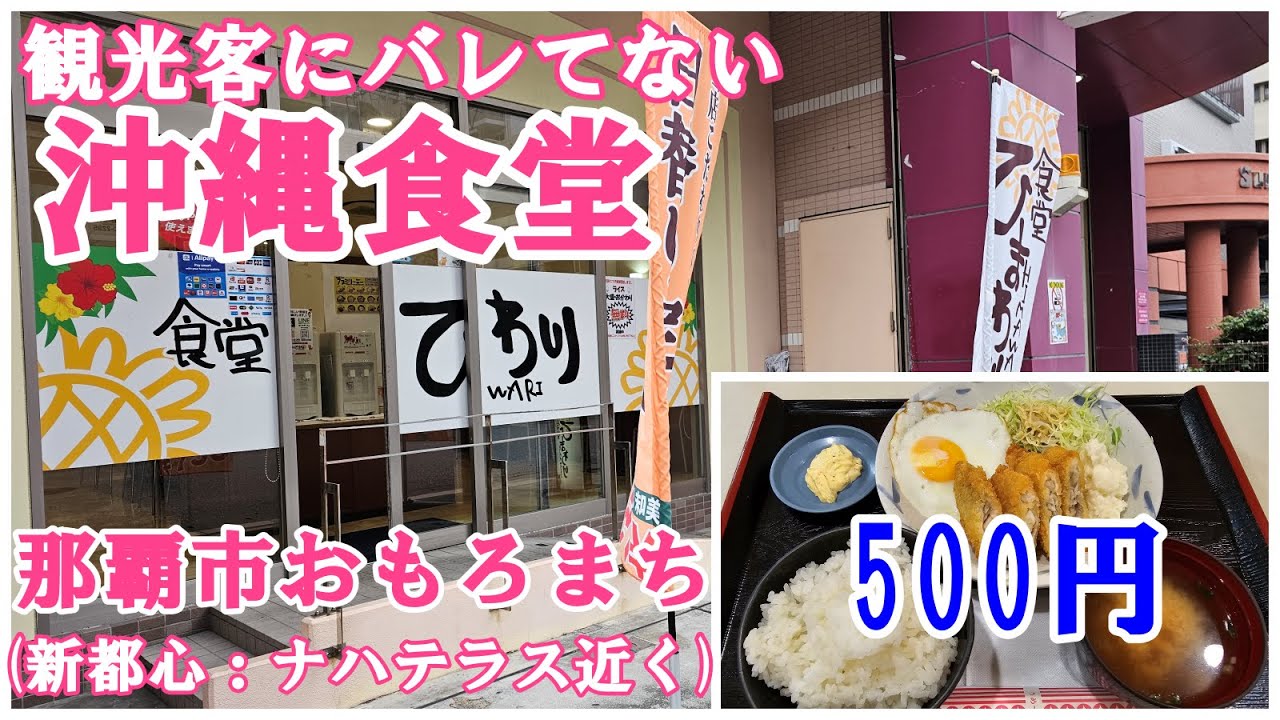 観光客にバレていない沖縄食堂で「500円定食」＠那覇市おもろまち