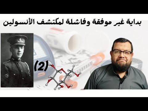 بداية تاريخ اكتشاف الانسولين من مكتشف الأنسولين