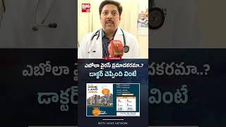 ఎబోలా వైరస్ ప్రమాదకరమా..? | Ebola Virus : Doctor Sunil Kumar About Ebola Virus | BIGTV