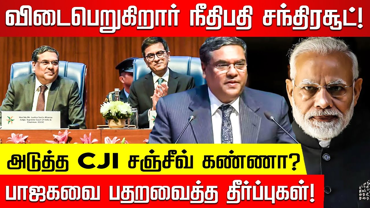 யார் இந்த நீதிபதி சஞ்சீவ் கண்ணா? BJP-யை பதறவைத்த தீர்ப்பு வரலாறு! Sanjiv Khanna | Chandrachud | BJP