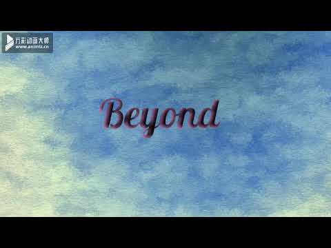 Beyond 冲