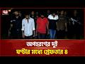 অপহরণের মাত্র দুই ঘণ্টার মধ্যে গ্রেফতার ৪ | Rab Raid | Ekattor TV
