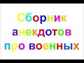 Сборник анекдотов про военных.