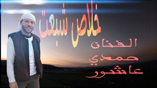 اغنية ومهرجان( كتير شبعت زل ) l حمدي عاشور