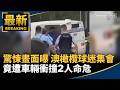 驚悚畫面曝！澳洲橄欖球迷集會　竟遭車輛衝撞2人命危｜#鏡新聞