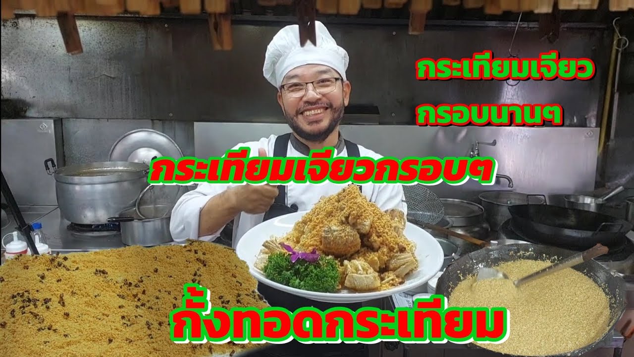 เจียวกระเทียมให้สวยและกรอบนานๆ-กั้งทอดกระเทียม @akkaratluadthai 