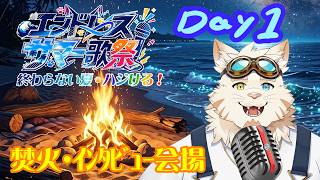 エンドレスサマー歌祭りDAY１　焚火会場（オープニングやｲﾝﾀﾋﾞｭｰをするところ）