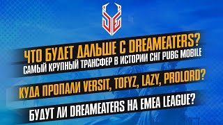 Что будет дальше с DreamEaters? Самый крупный трансфер в истории СНГ PUBG MOBILE!
