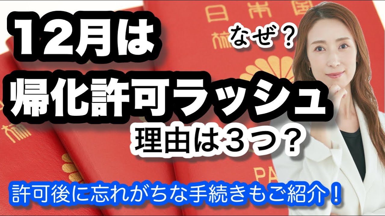12月は帰化許可ラッシュ