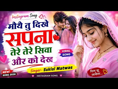 छोरा मोये तुई दिखे सपना म तेरे सिवा और को दिखे॥ Singer Sukhlal Matwas॥ New latest meena geet 2026