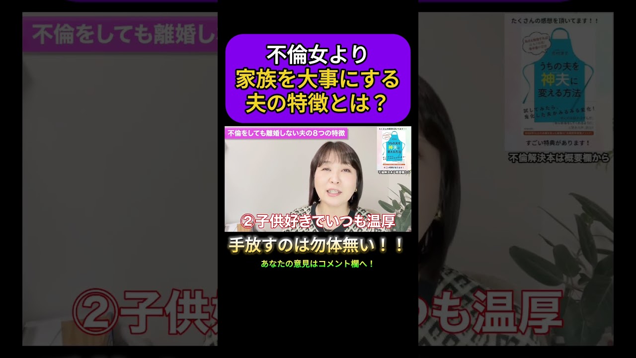 【捨てたらダメ】不倫女性より家族を大事にする夫の特徴とは?#浮気#不倫#夫婦問題