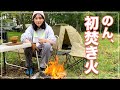 のん、初ソロキャンプ！当然焚き火も初めて火を起こしてみました。