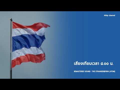แจกเสียงเทียบเวลาเคารพธงชาติ - เวลา 08.00.น (เริ่มเทียบเวลาตั้งแต่ 07.59 น. เป็นต้นไป)