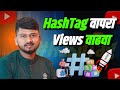 Hashtag    grow    views   how to grow youtube channel using hashtag