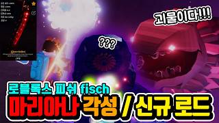 [피쉬] 마리아나의 각성🔥업데이트 공략! 신규 로드 얻는법 Roblox Fisch screenshot 3